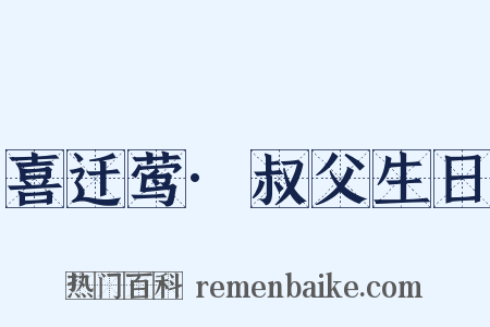 喜迁莺·叔父生日是什么意思的图片
